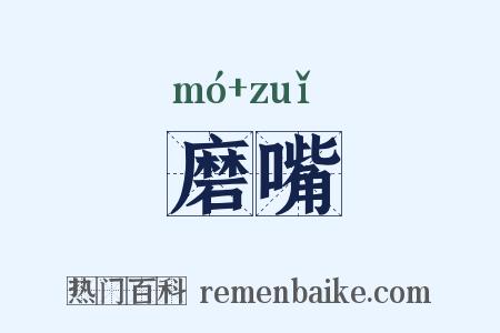 磨嘴是什么意思的图片